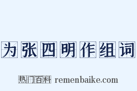 为张四明作组词是什么意思的图片